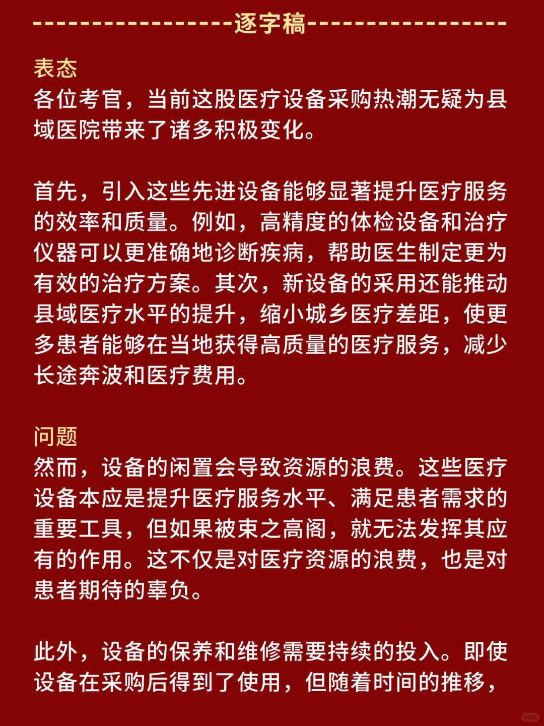 医疗面试热点：县域医院“设备采购”