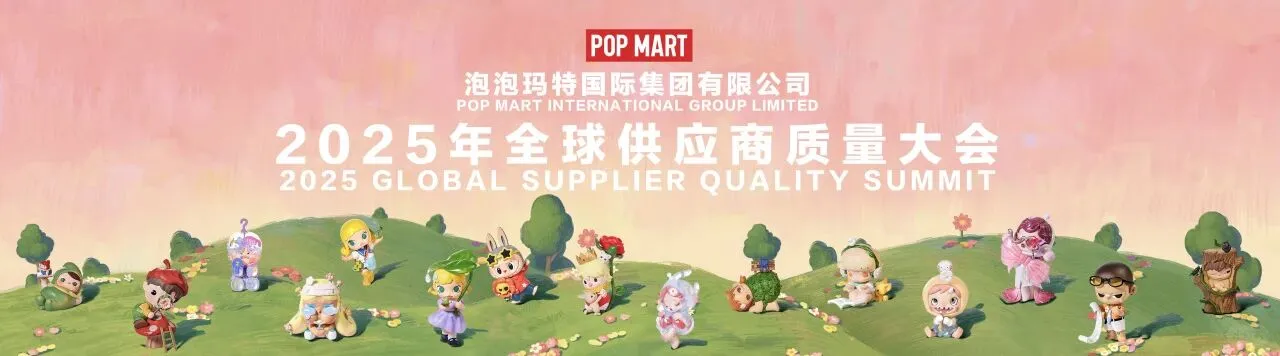 泡泡玛特全球供应商质量大会于新乡圆满落幕
