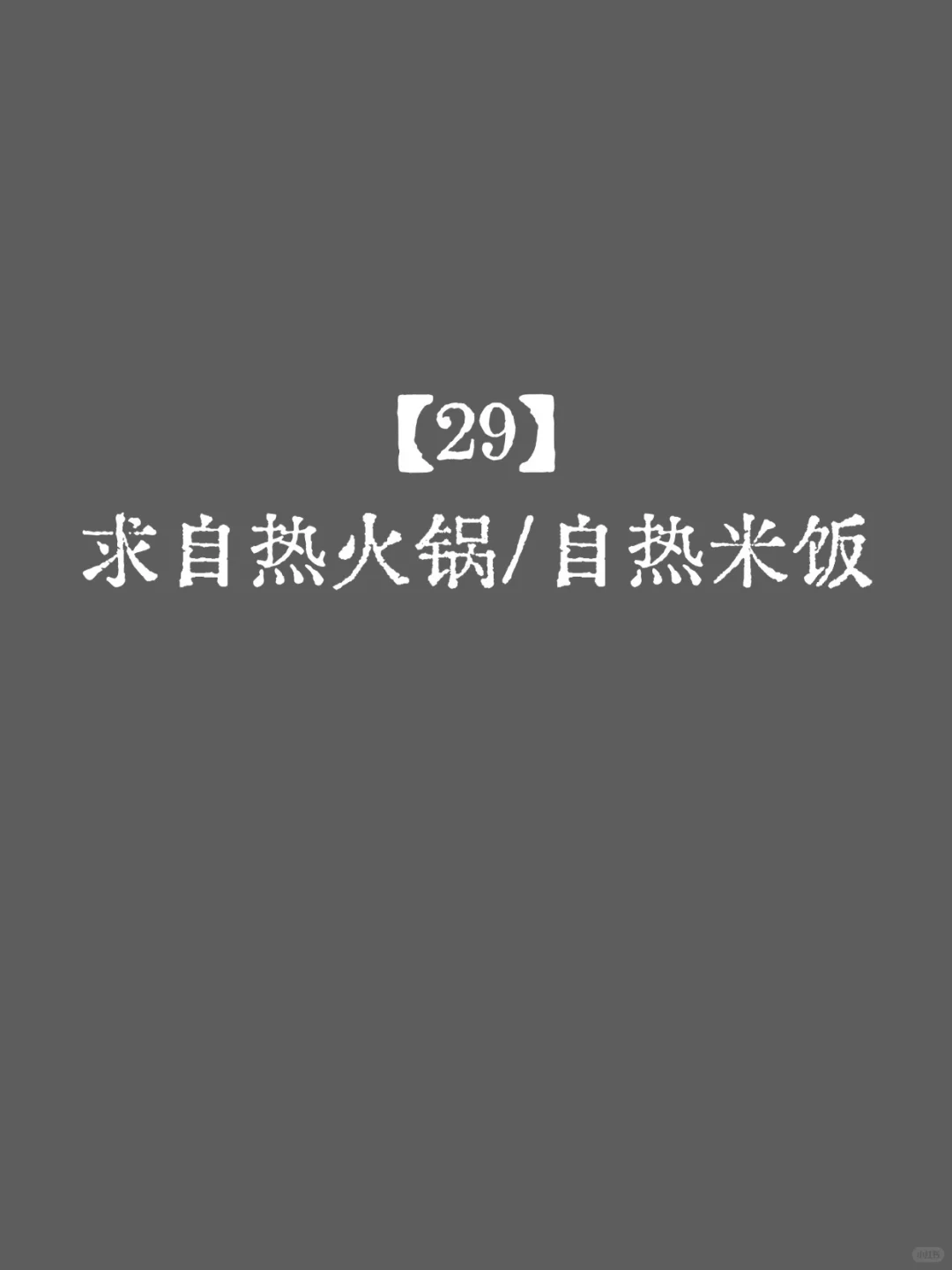 【29】tg 求自热火锅/自热米饭
