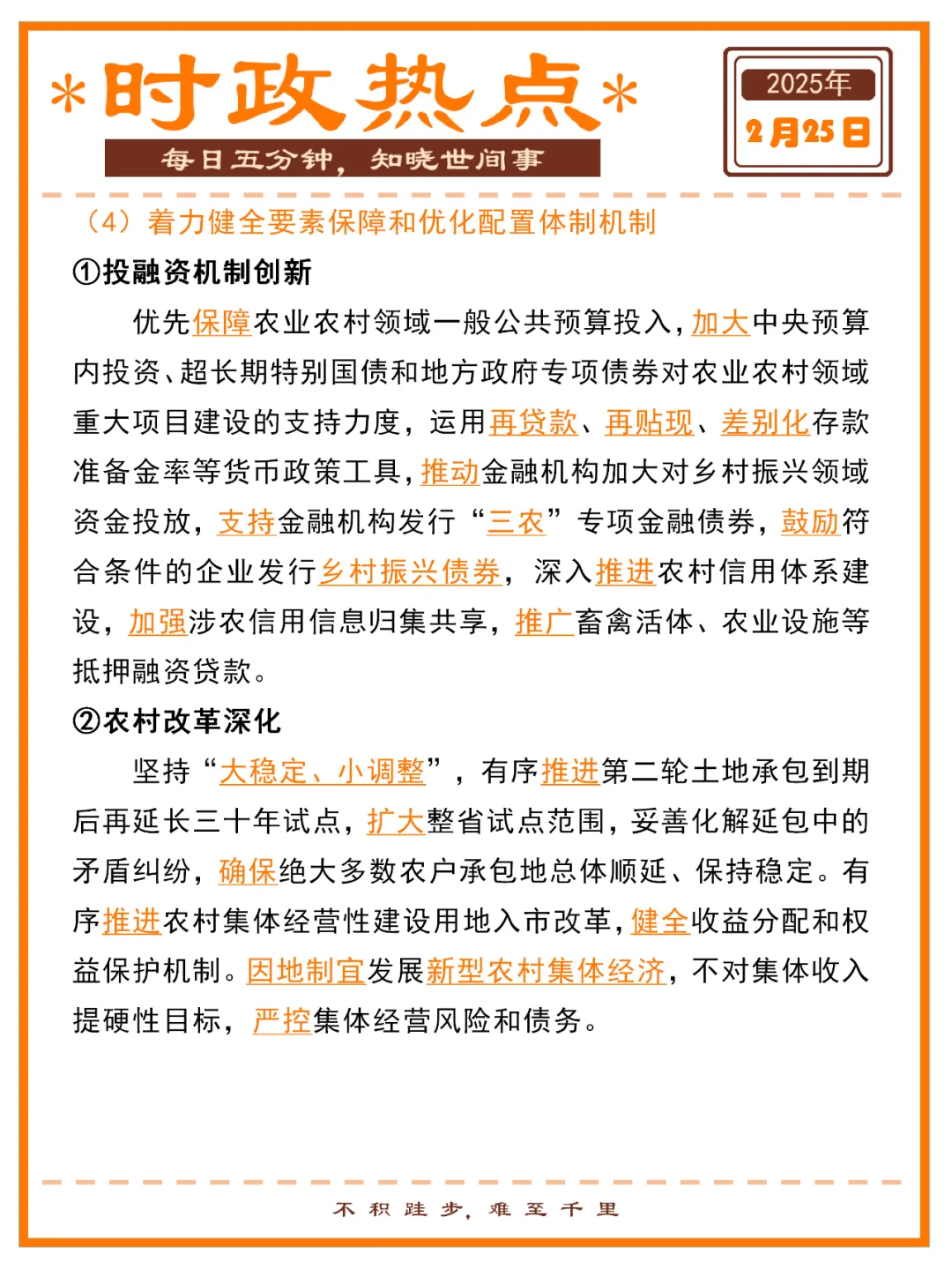 2025年中央一号文件时政热点 | 附速记口诀