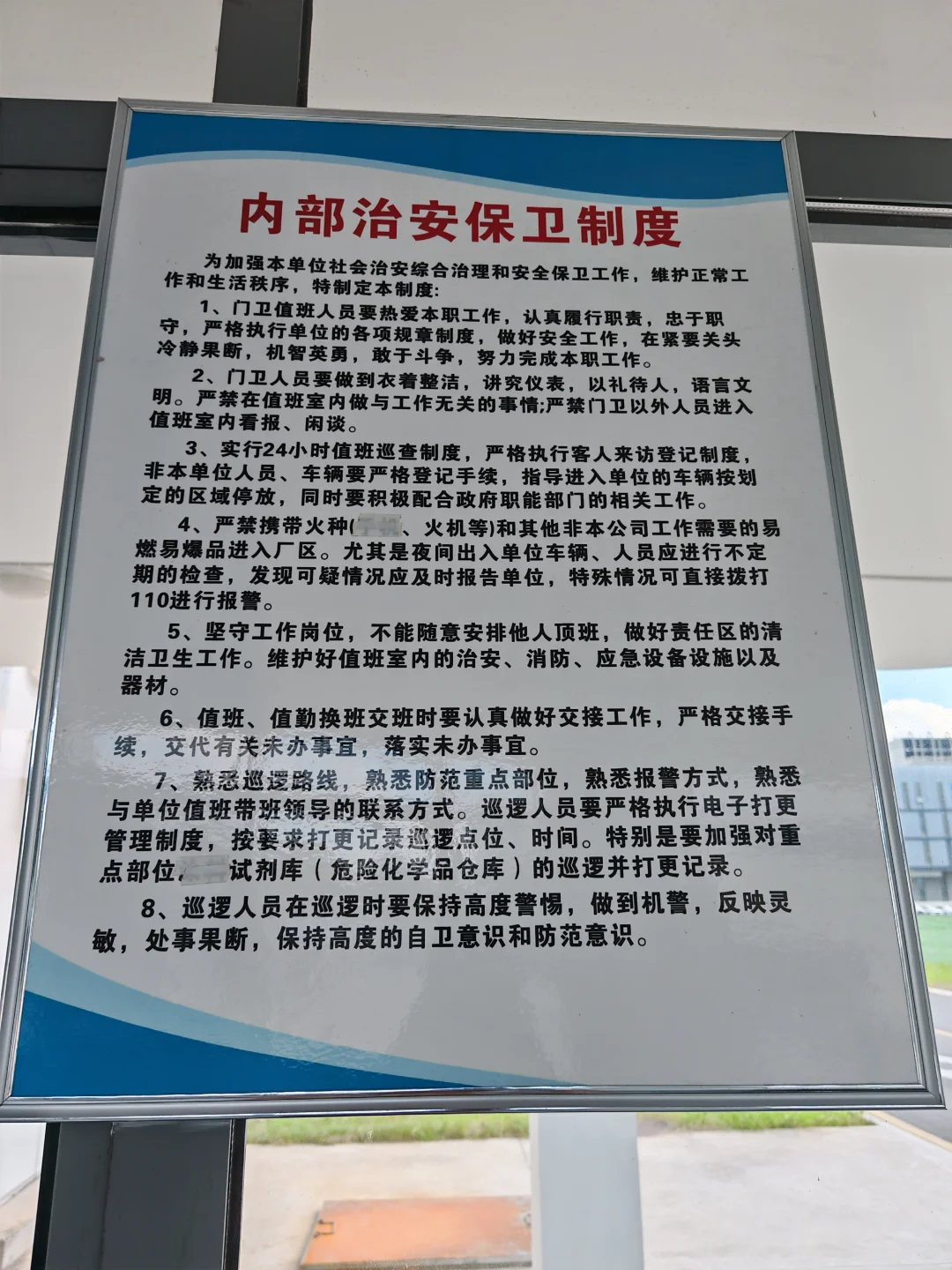 易制爆化学品封闭式储存场所门卫值班室