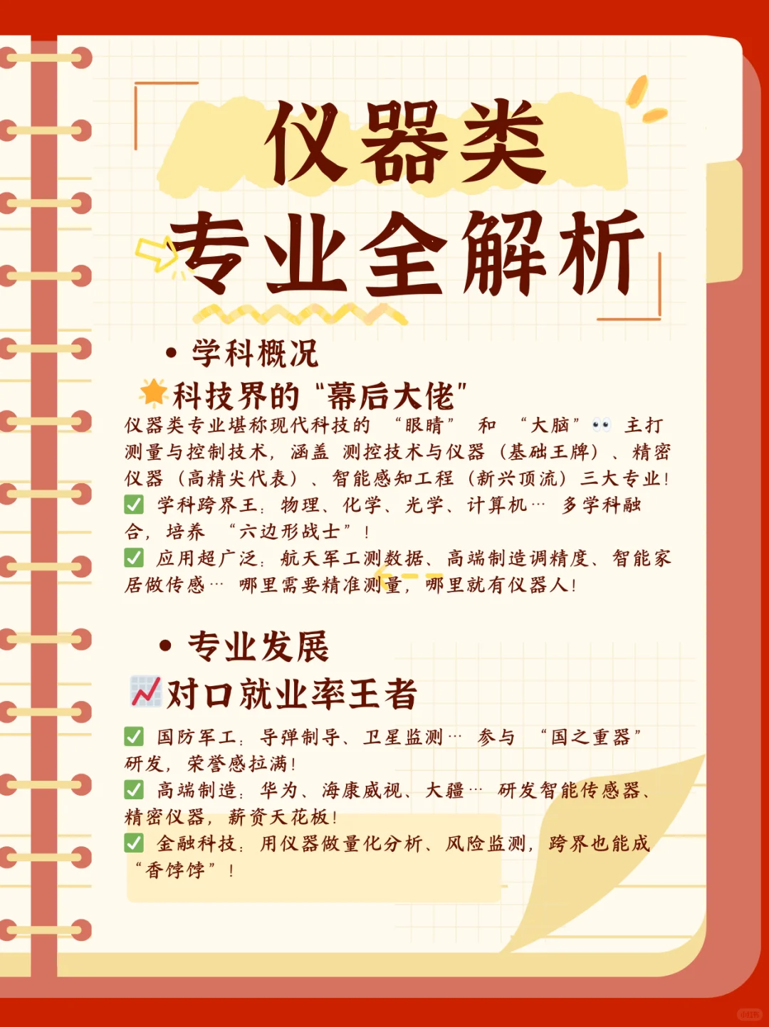 仪器类专业解析︳直接用实力说话！