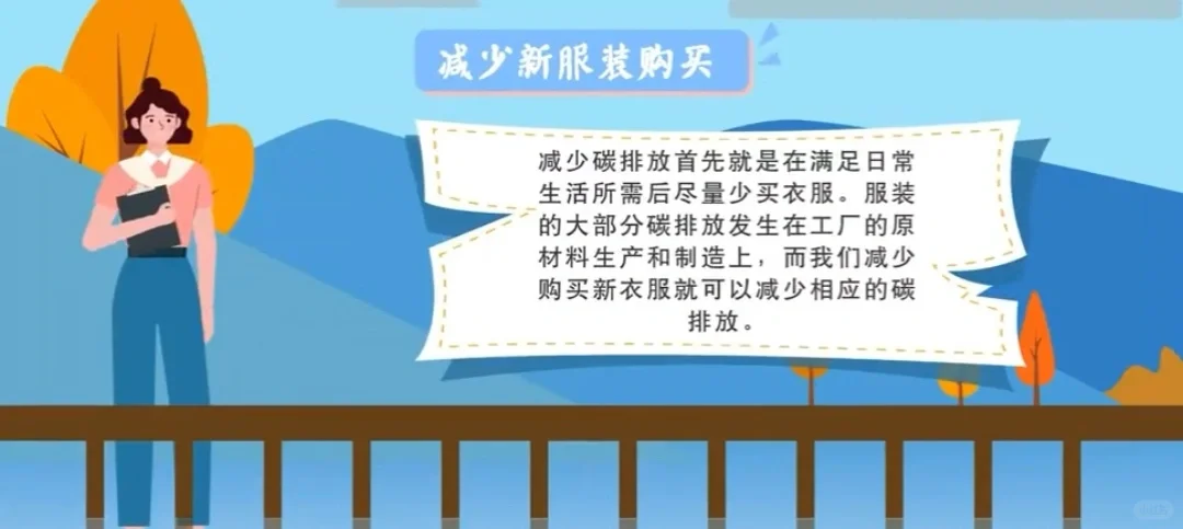 保护环境就在身边小事中，穿着上的碳减排！