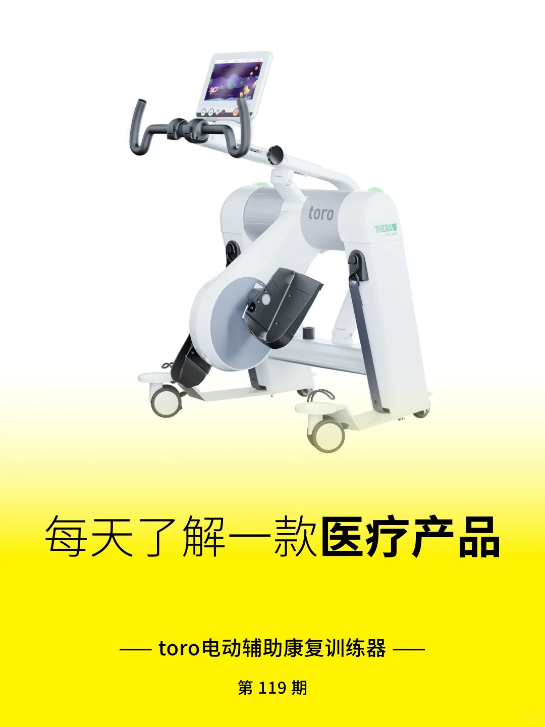 医疗产品分享 | toro电动辅助康复训练器