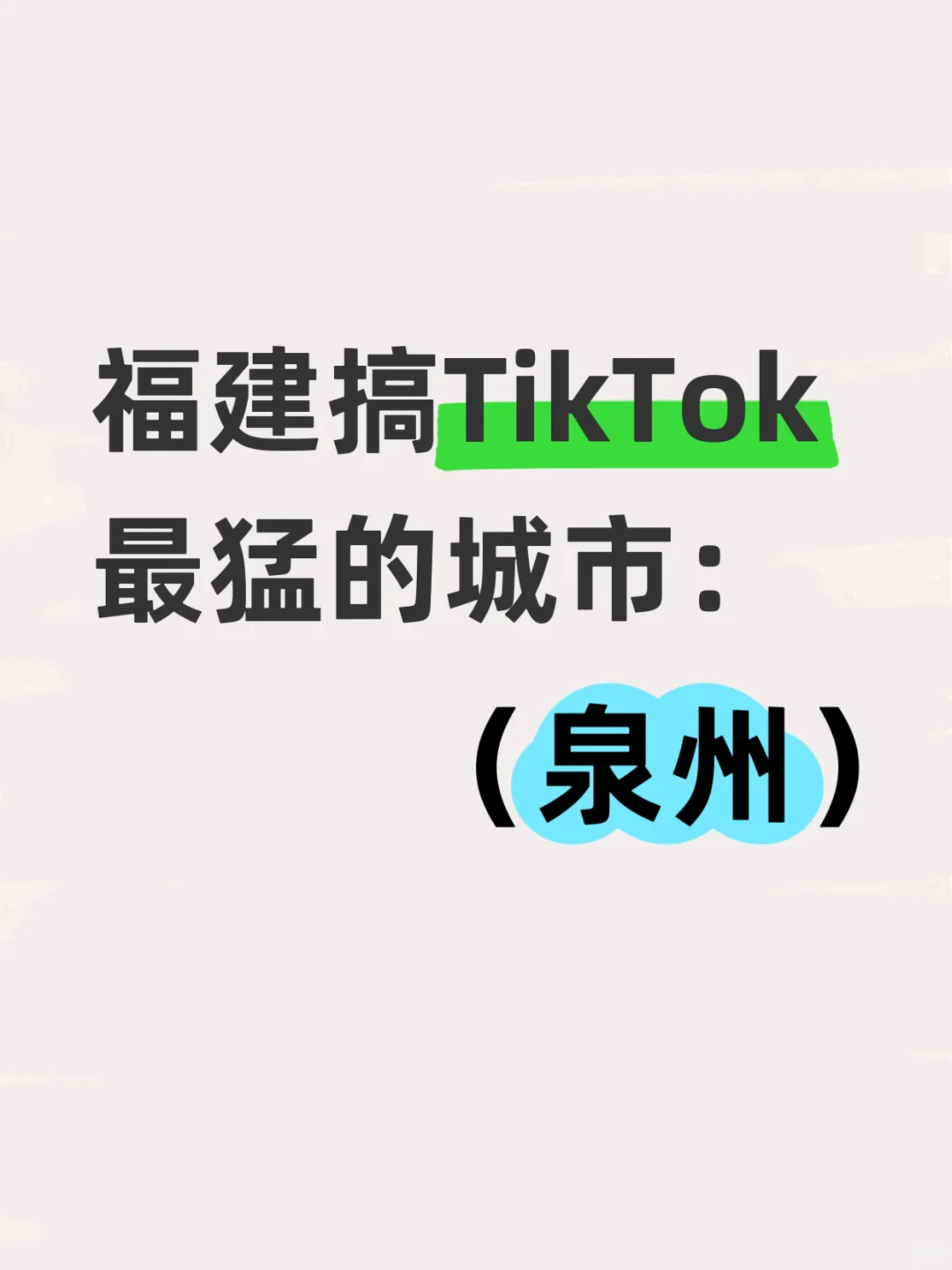 泉州搞tiktok最猛的城市,你敢信❓❓
