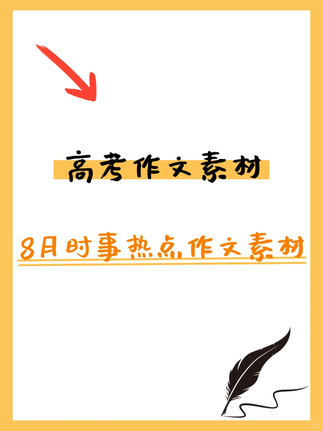 【作文素材】2025年8月时事热点作文素材