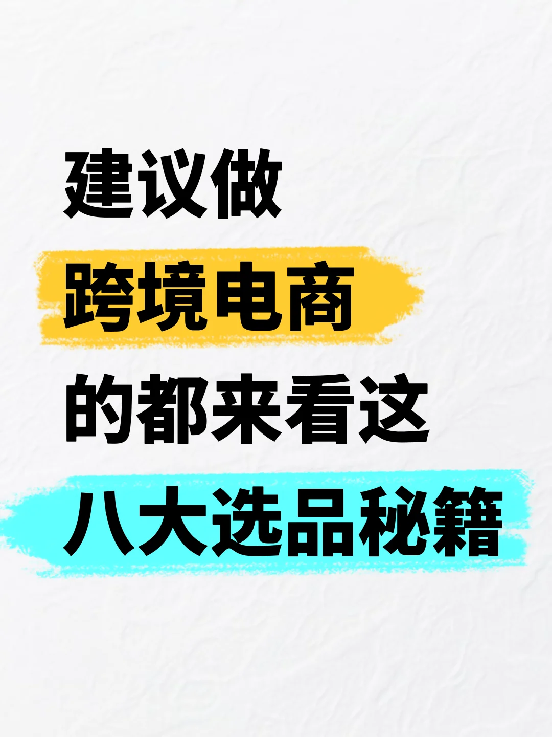 建议做跨境电商的都来看这八大选品秘籍！