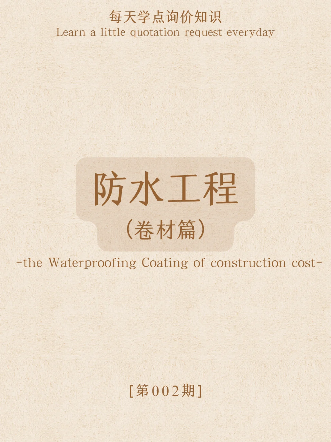 【询价分享】防水工程卷材篇