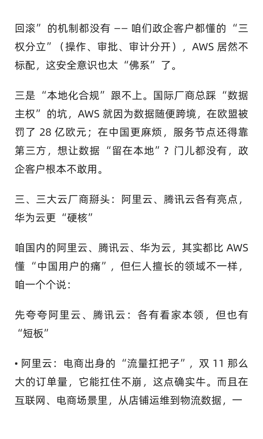 AWS故障唠嗑+三大云厂商掰头