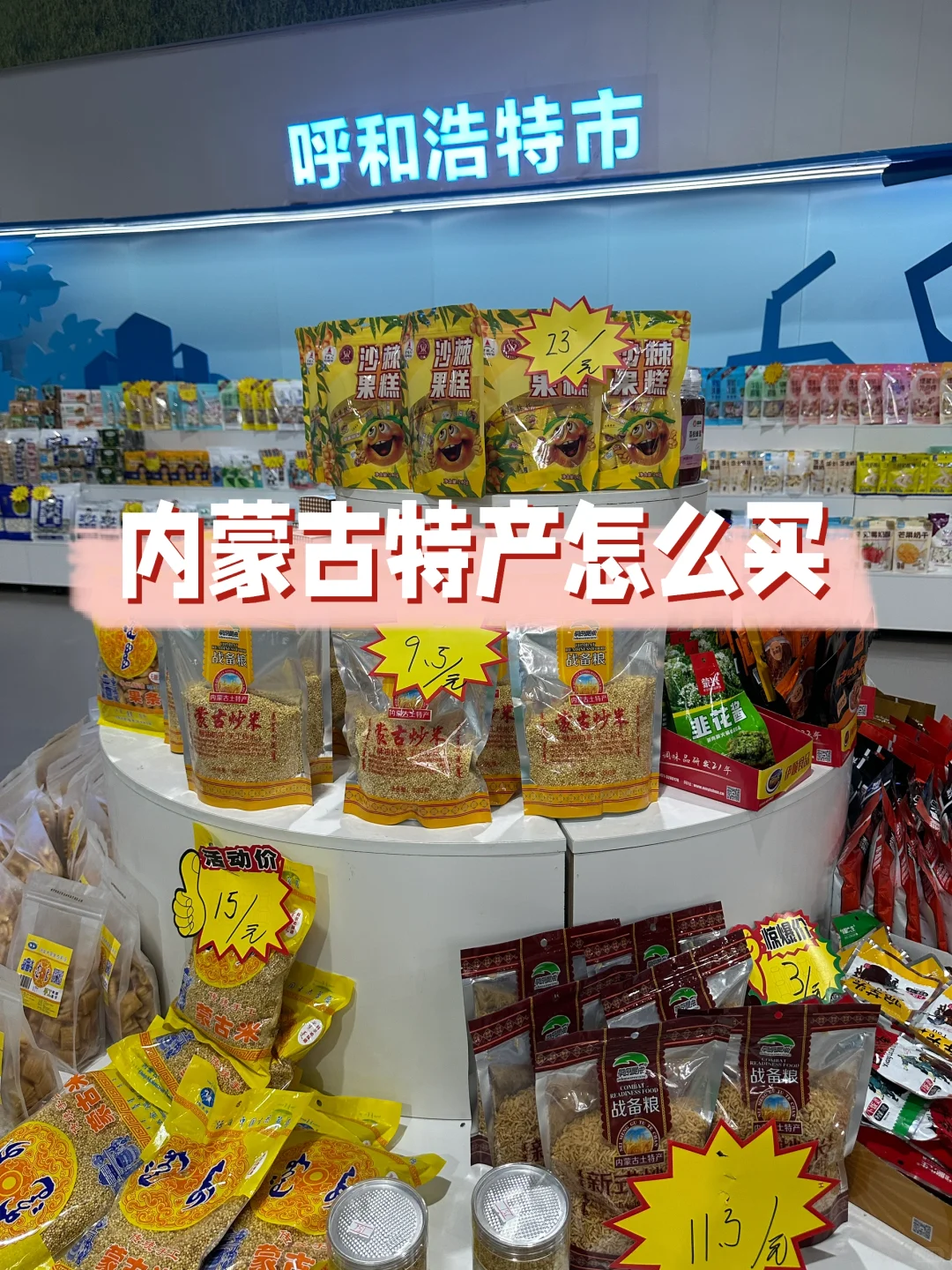 来内蒙古旅游，一定来这里买特产，保证不坑