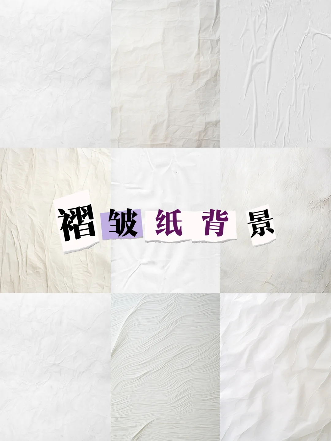 褶皱纸背景分享