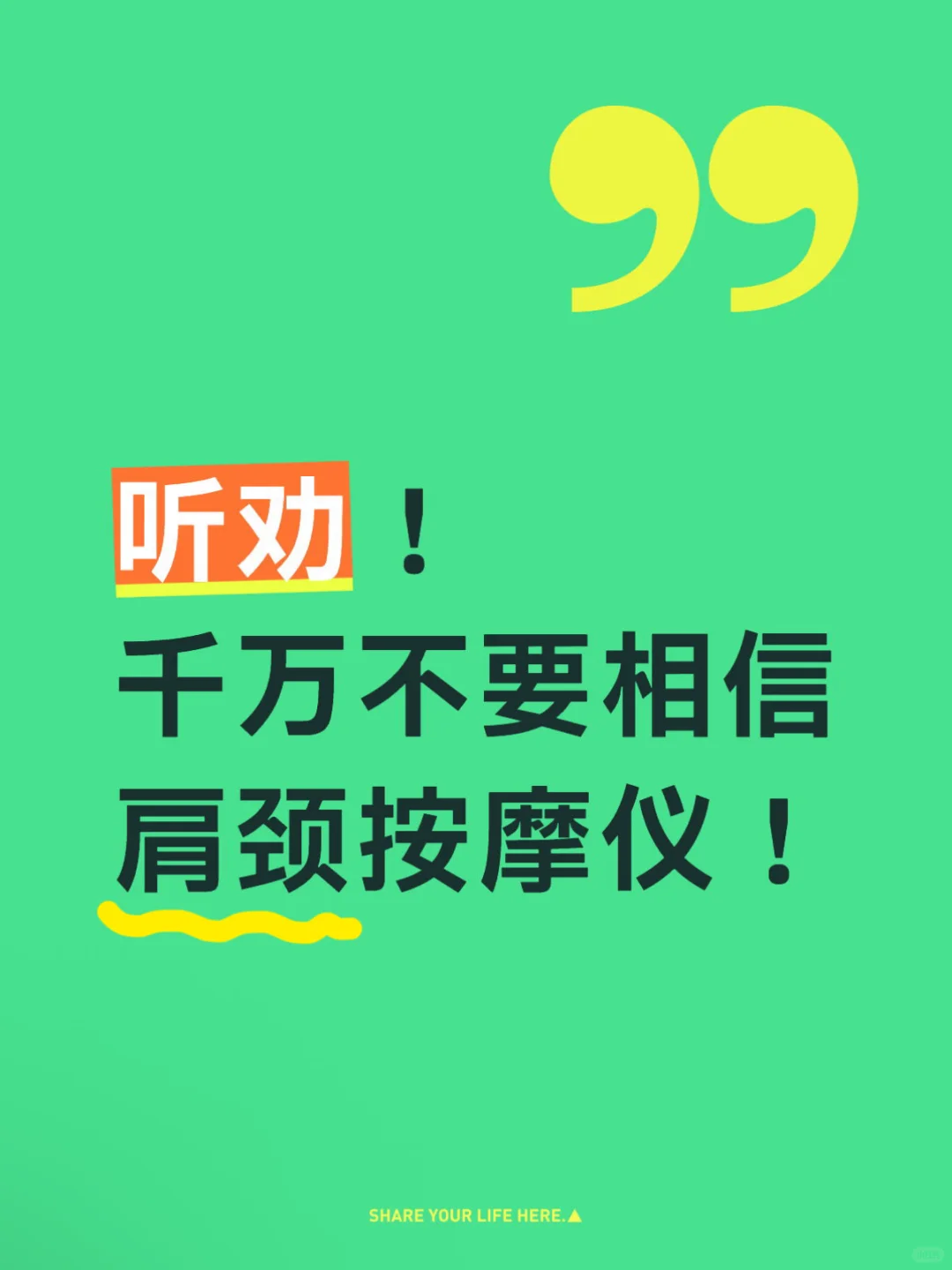 听劝!千万不要盲目相信肩颈按摩仪!