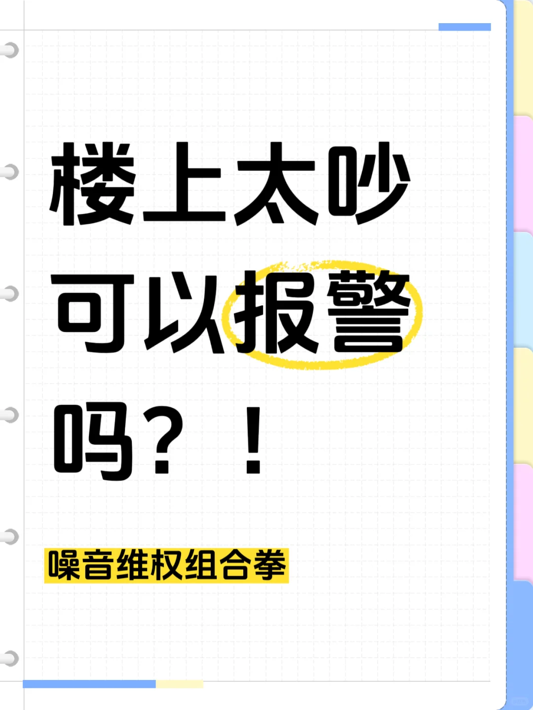 楼上太吵可以报警吗？！