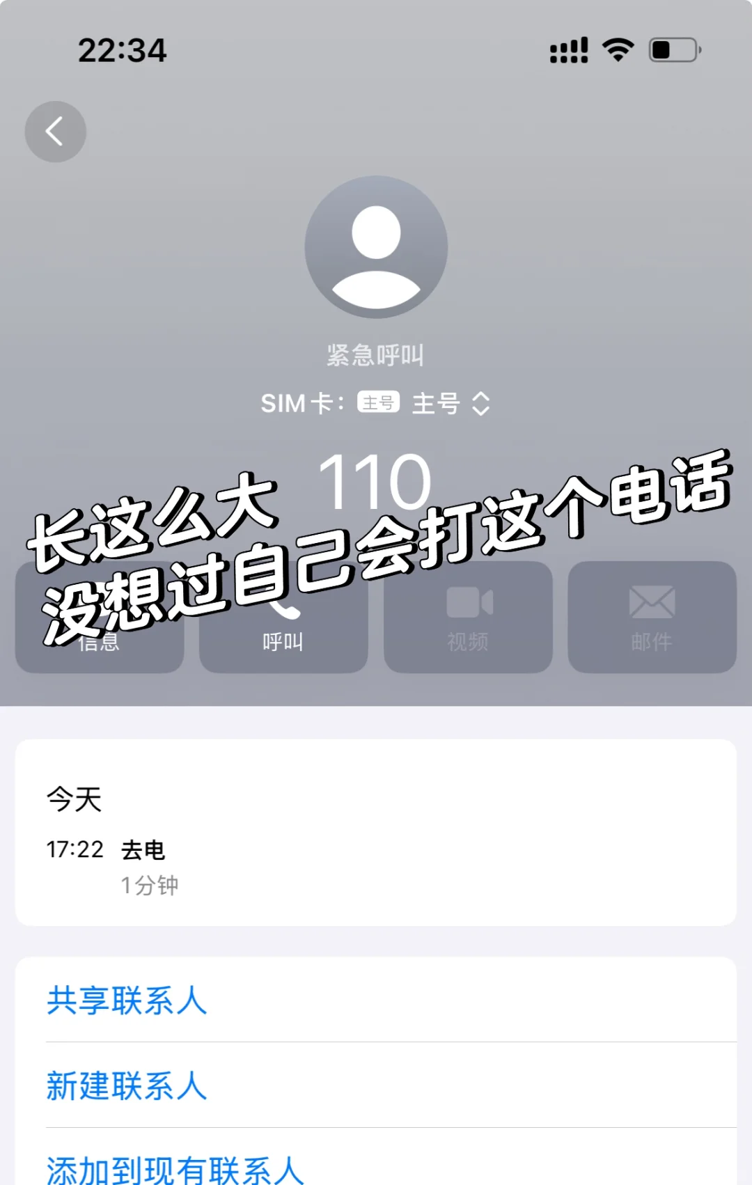 记人生第一次报警