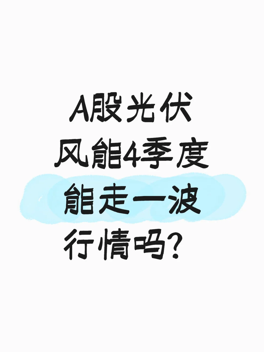 A股光伏风能4季度能走一波行情吗?