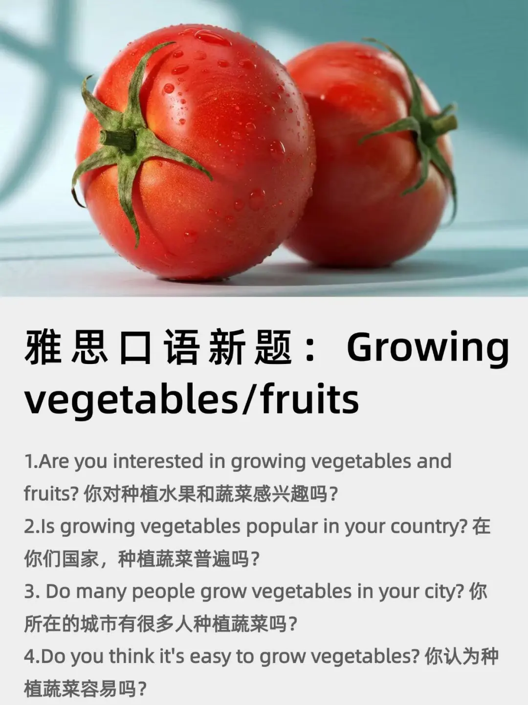 雅思口语新题|Growing vegetables/fruits