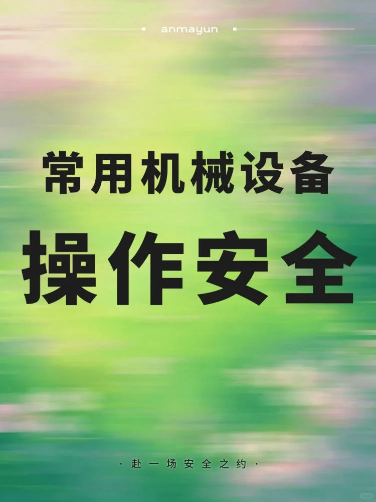 ⚙工厂机械设备的安全管理，安全人赶紧用