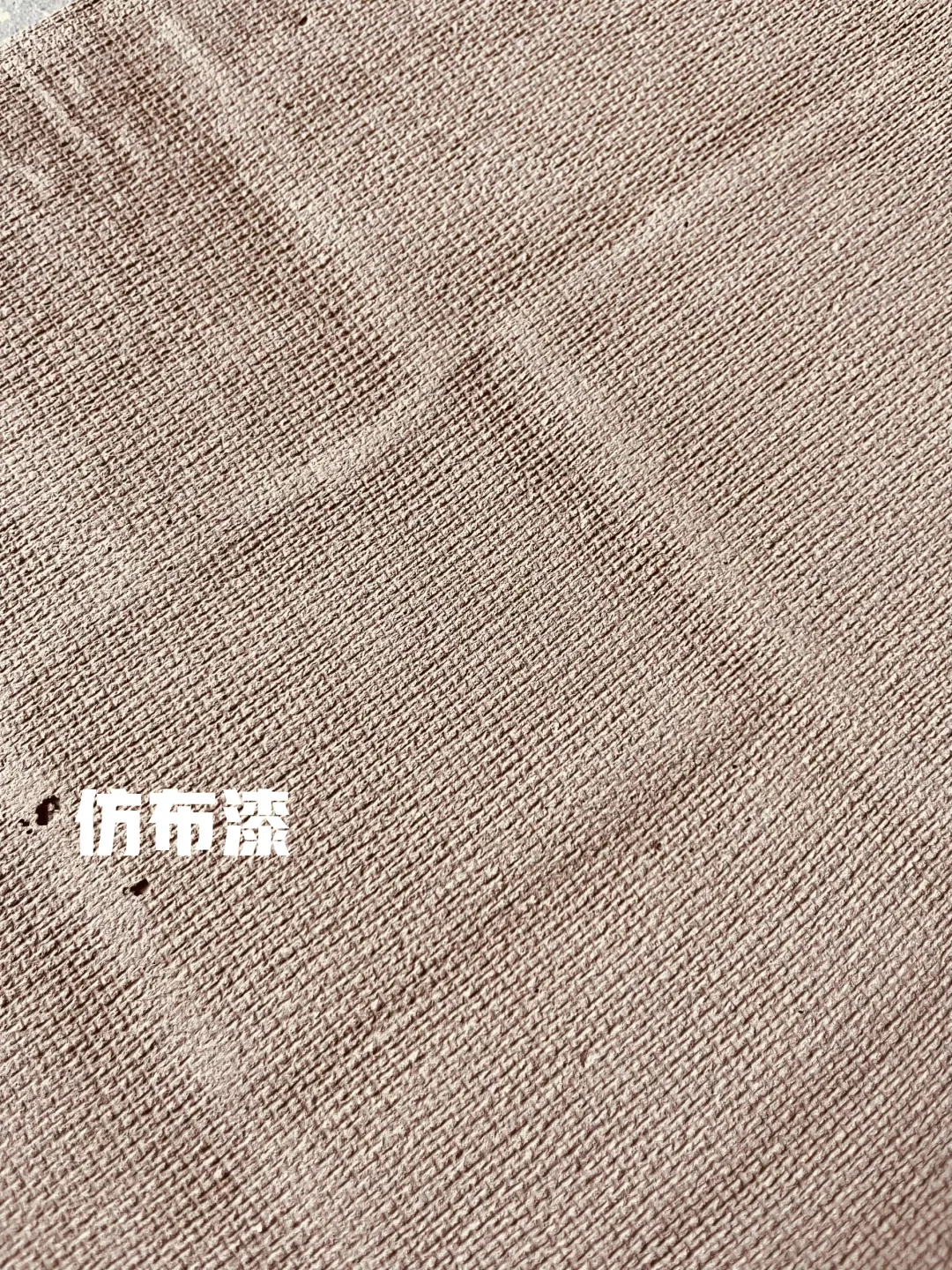 布艺漆：墙面的织物诗学