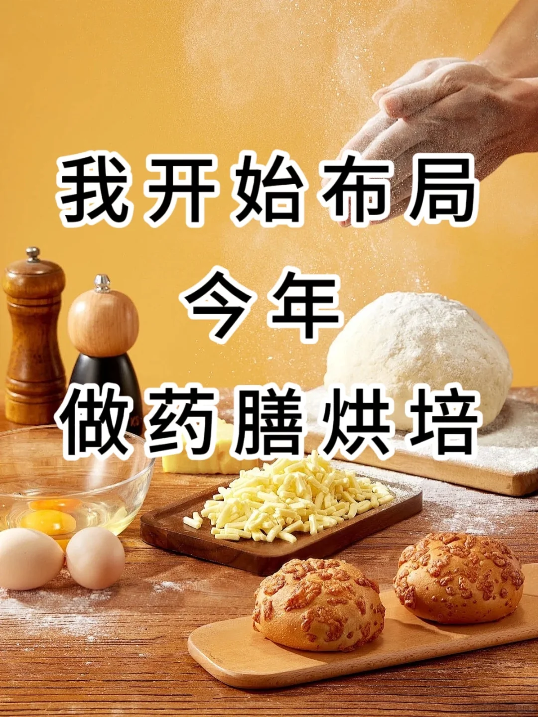 别不信❗️烘焙店得会做药膳烘焙