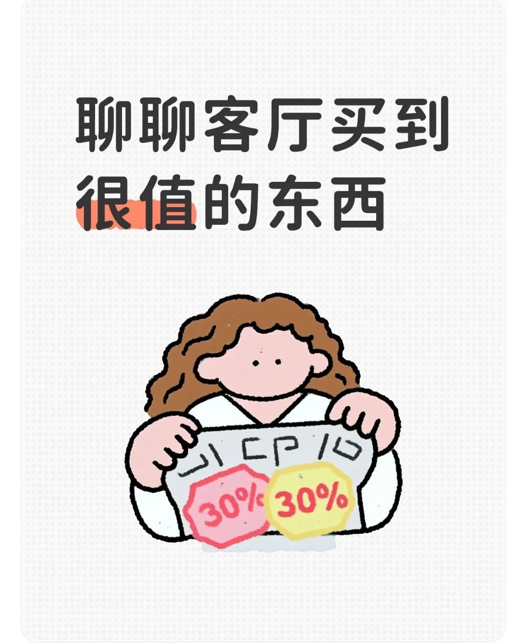 聊聊客厅买到很值的物品??