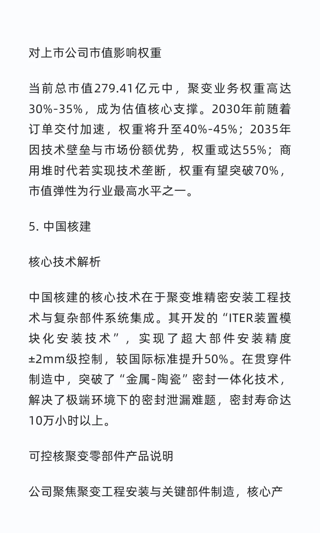 中国可控核聚变核心企业研究笔记