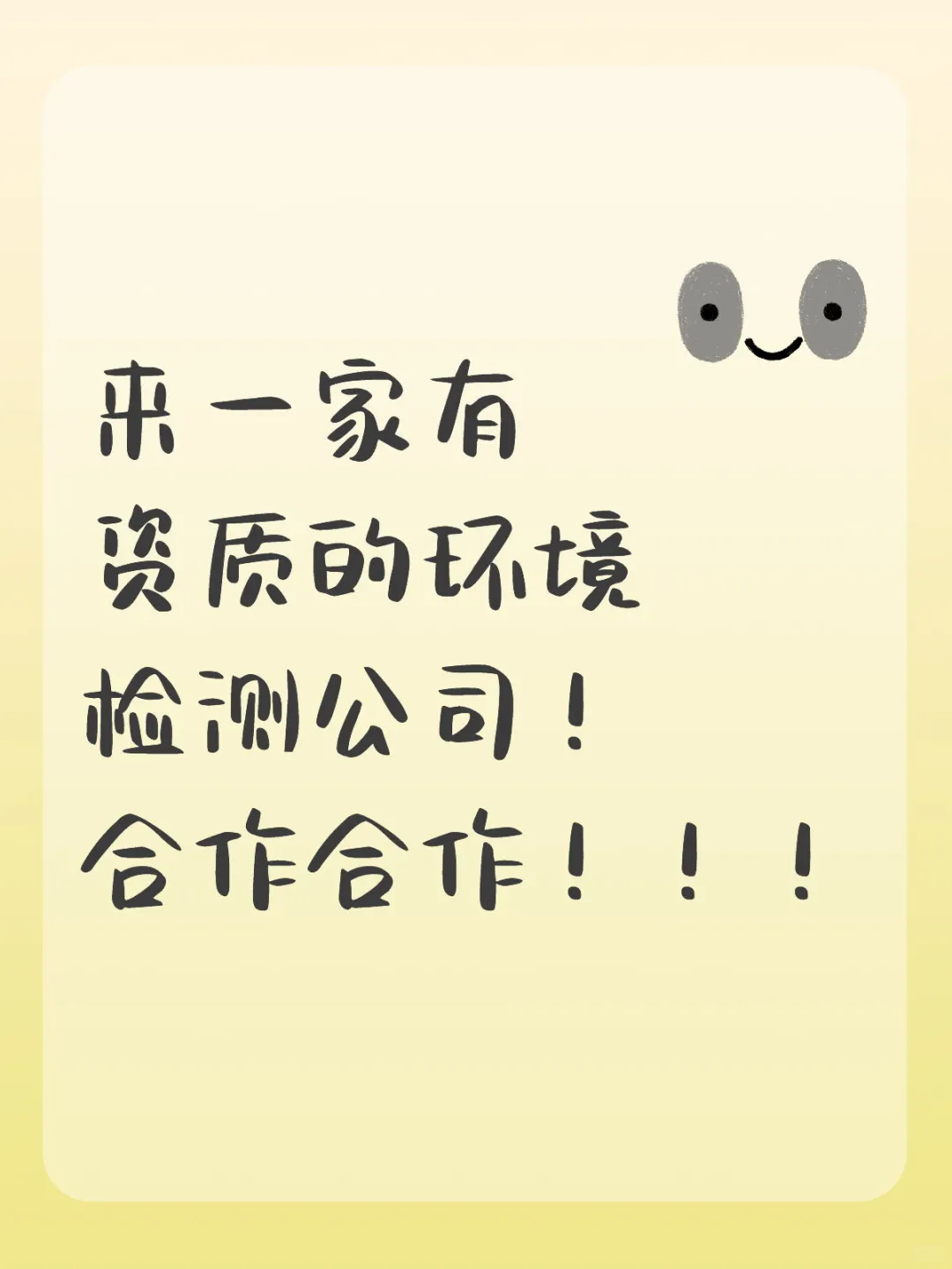 环境检测公司，合作合作！