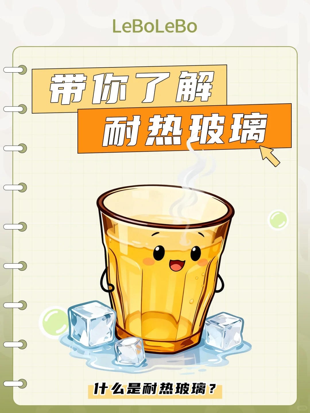 ? 什么是耐热玻璃？