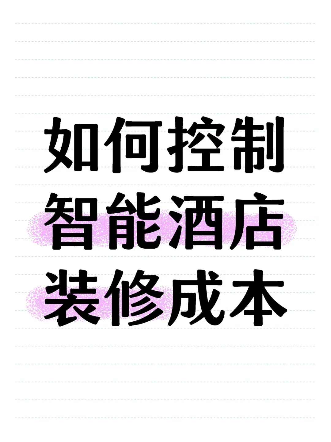 如何控制智能酒店装修成本？