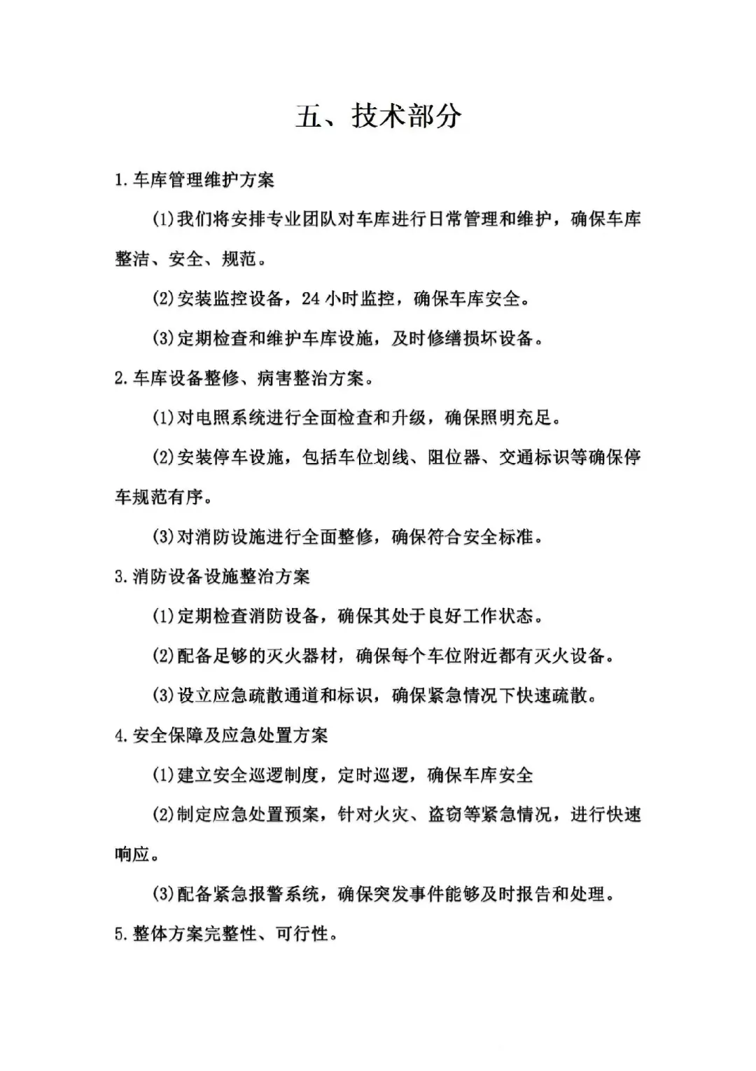 适用小白学习的标书范本