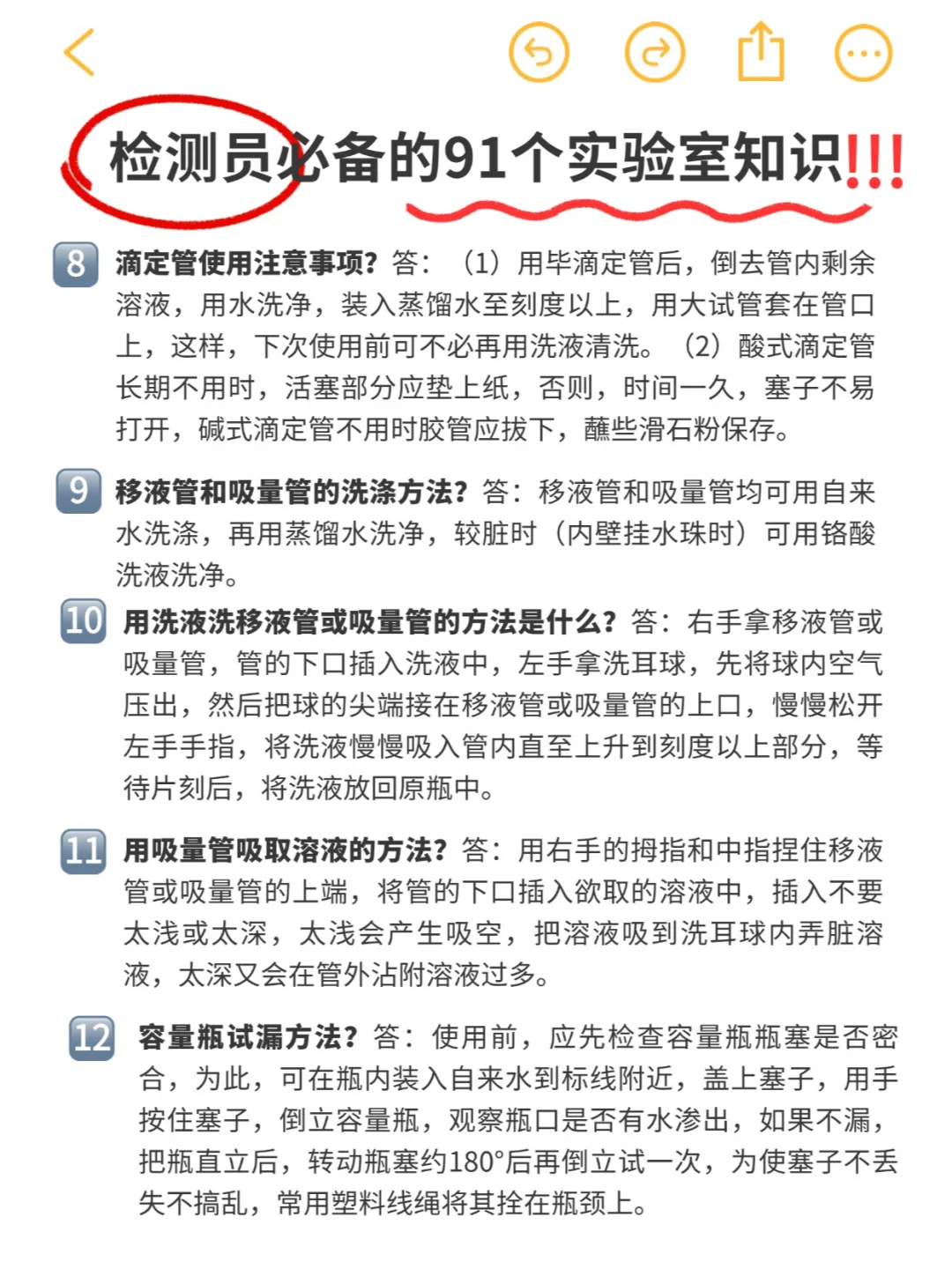 实验日常 | 检测员必备91条实验室知识‼️