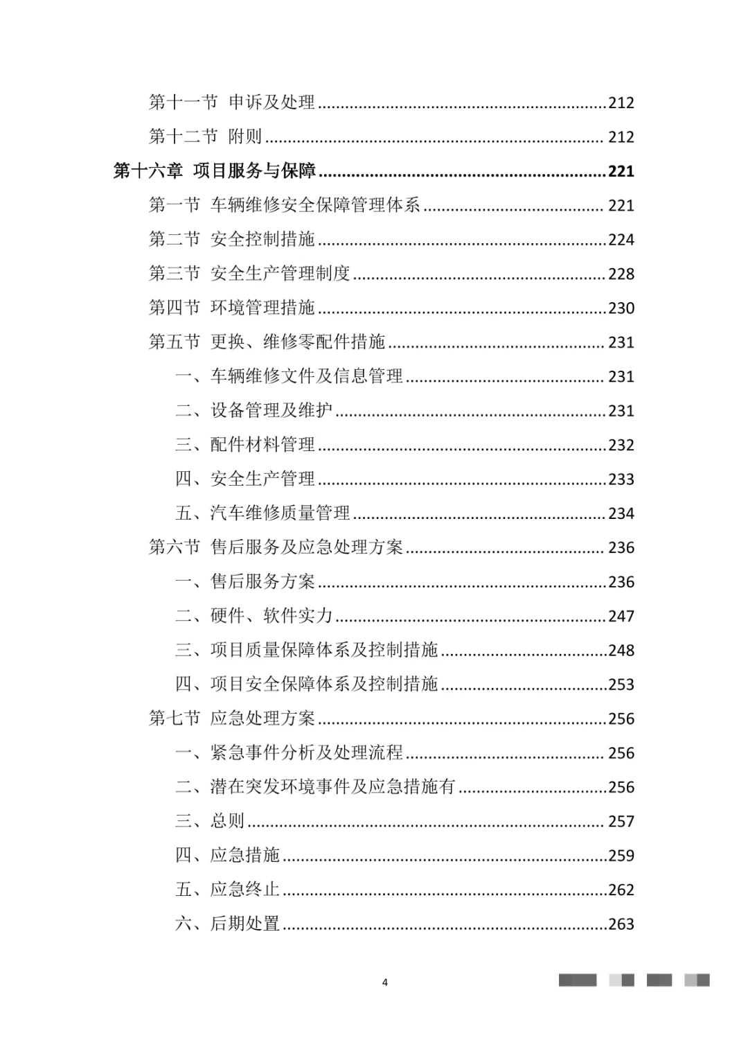 车辆定点维修车辆保养车辆服务投标方案