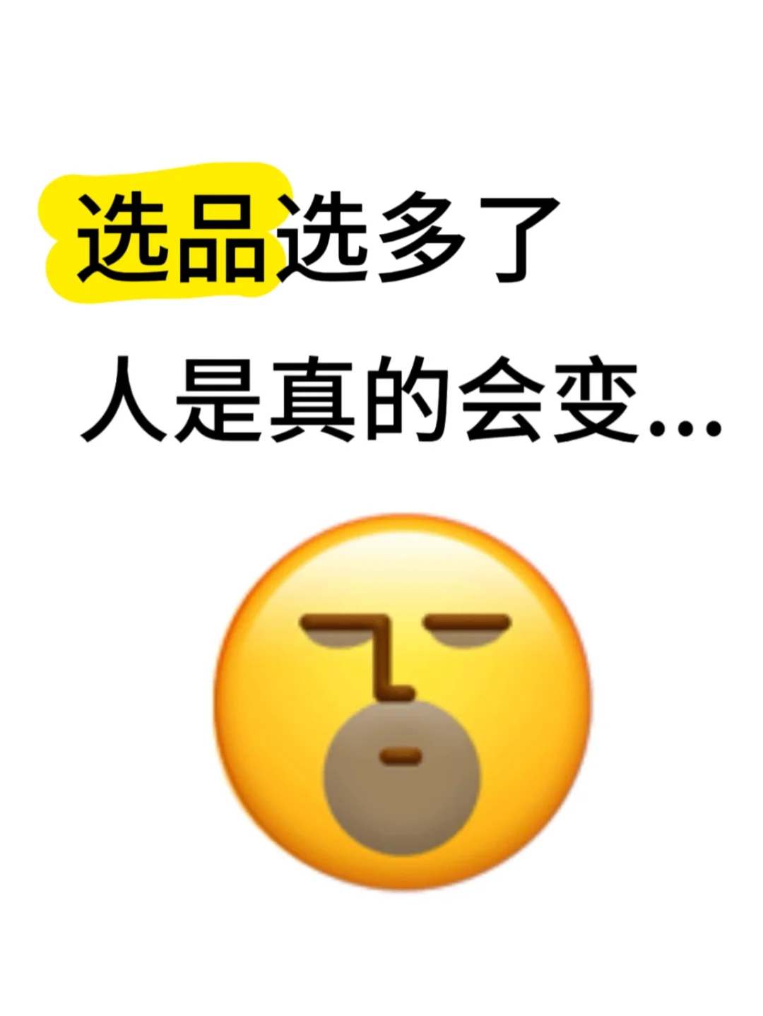 选品选多了人是真的会变…