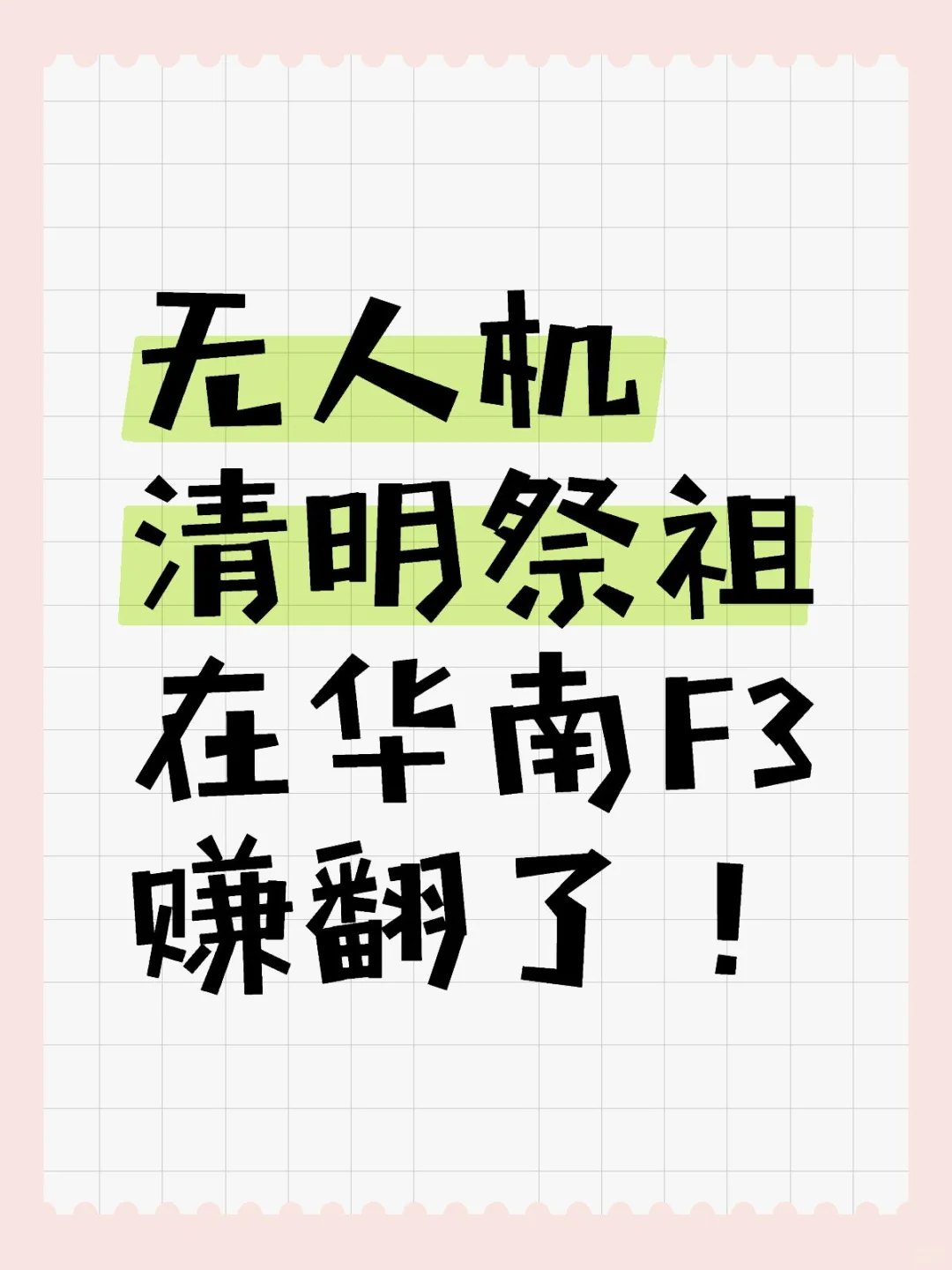 清明节商机运营：无人机祭祖