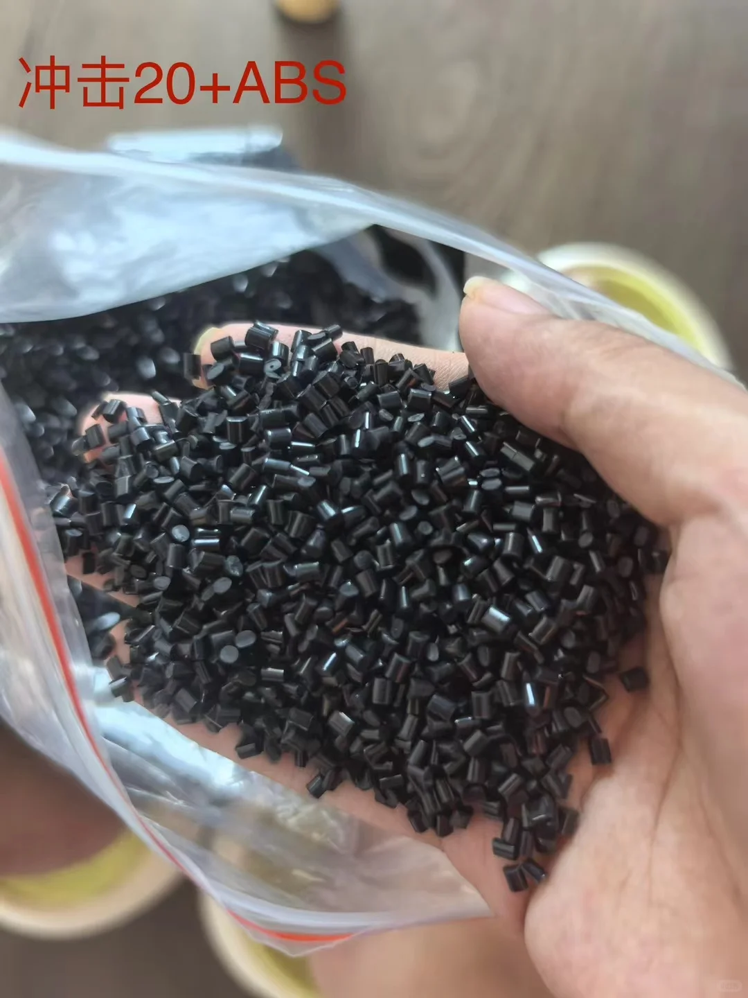 ABS颗粒
