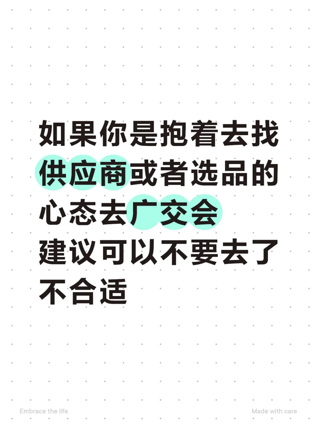 广交会不适合去选品找供应商