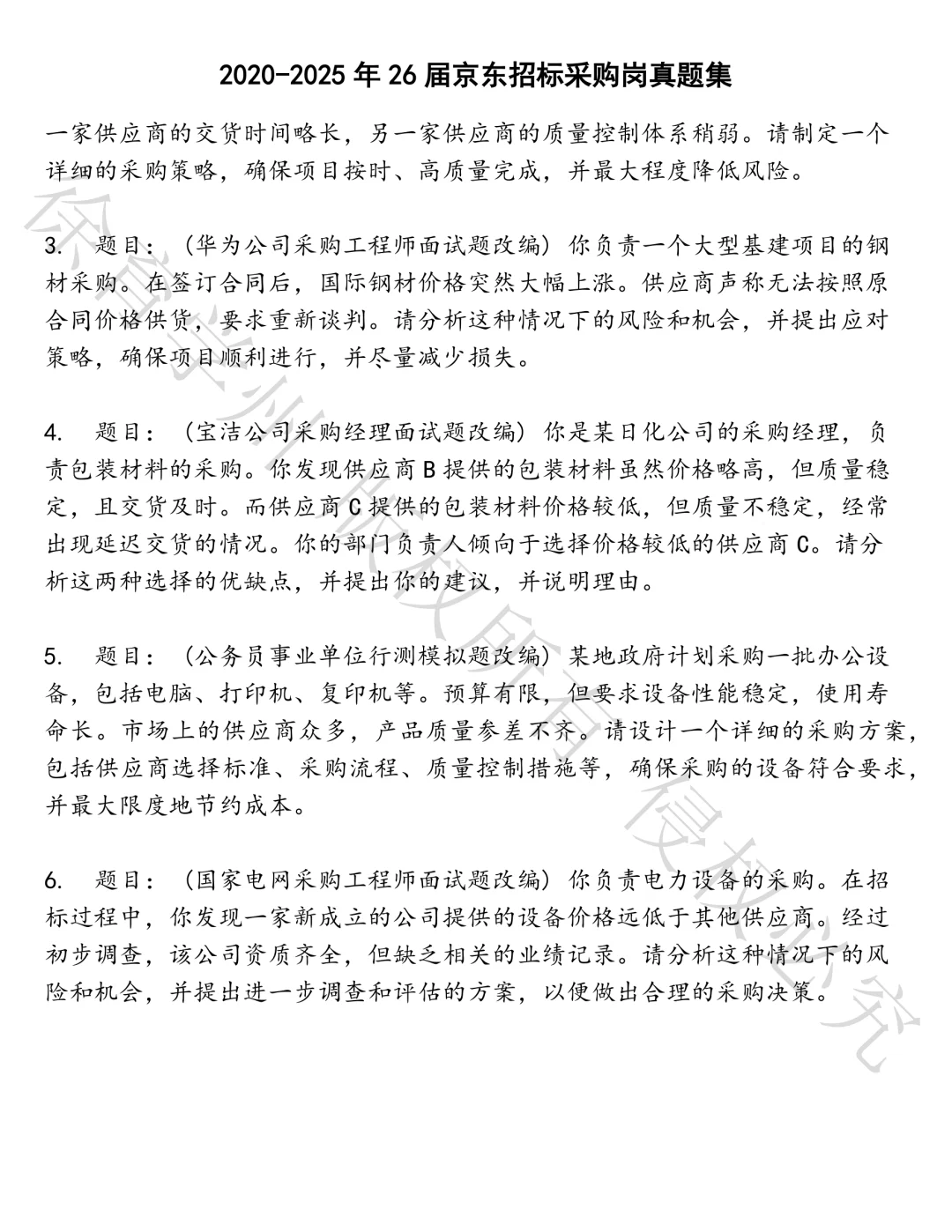 26届京东招标采购岗笔试真题