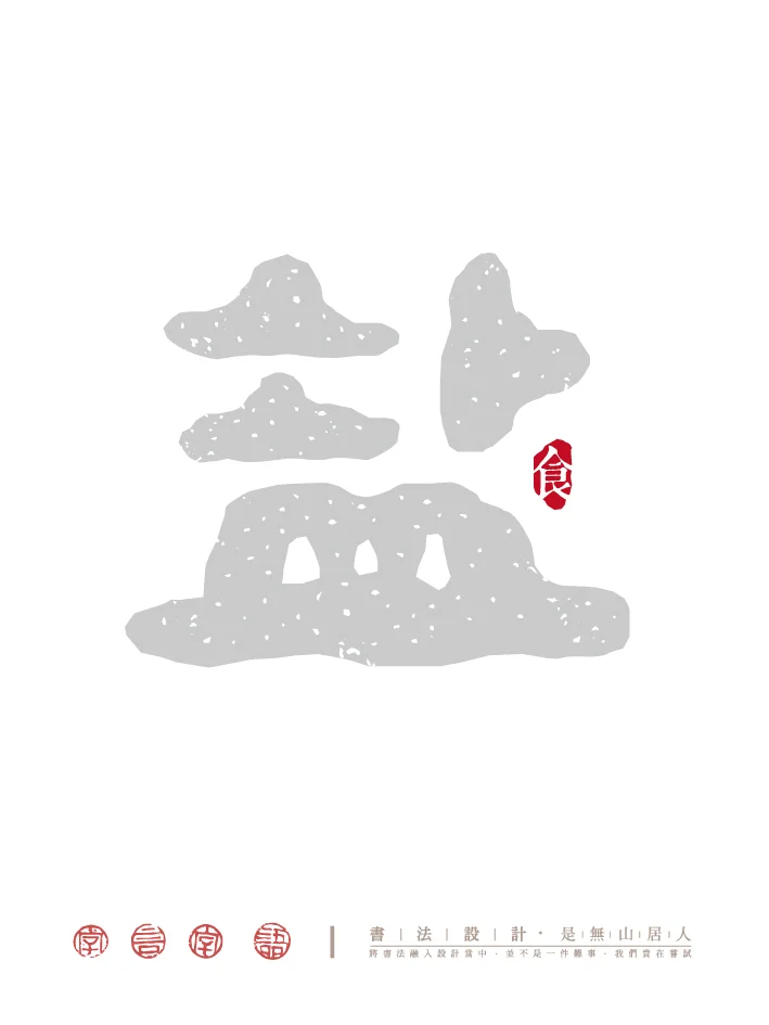 柴米油盐酱醋茶｜字体创意