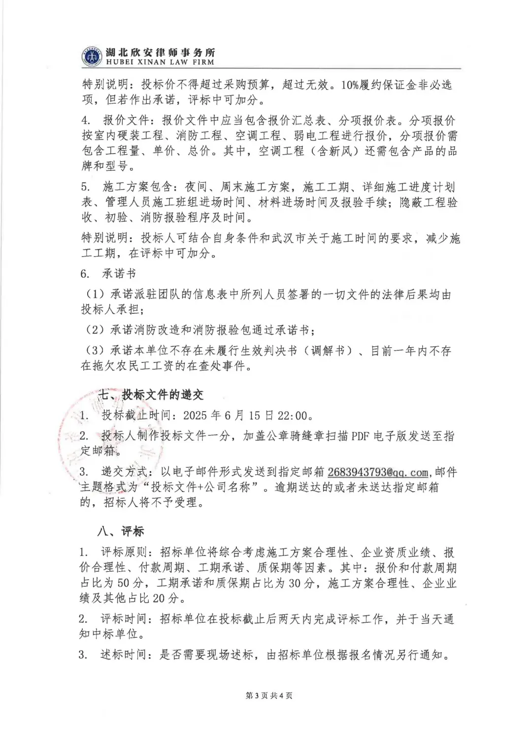 湖北欣安律师事务所办公室装饰工程招标公告