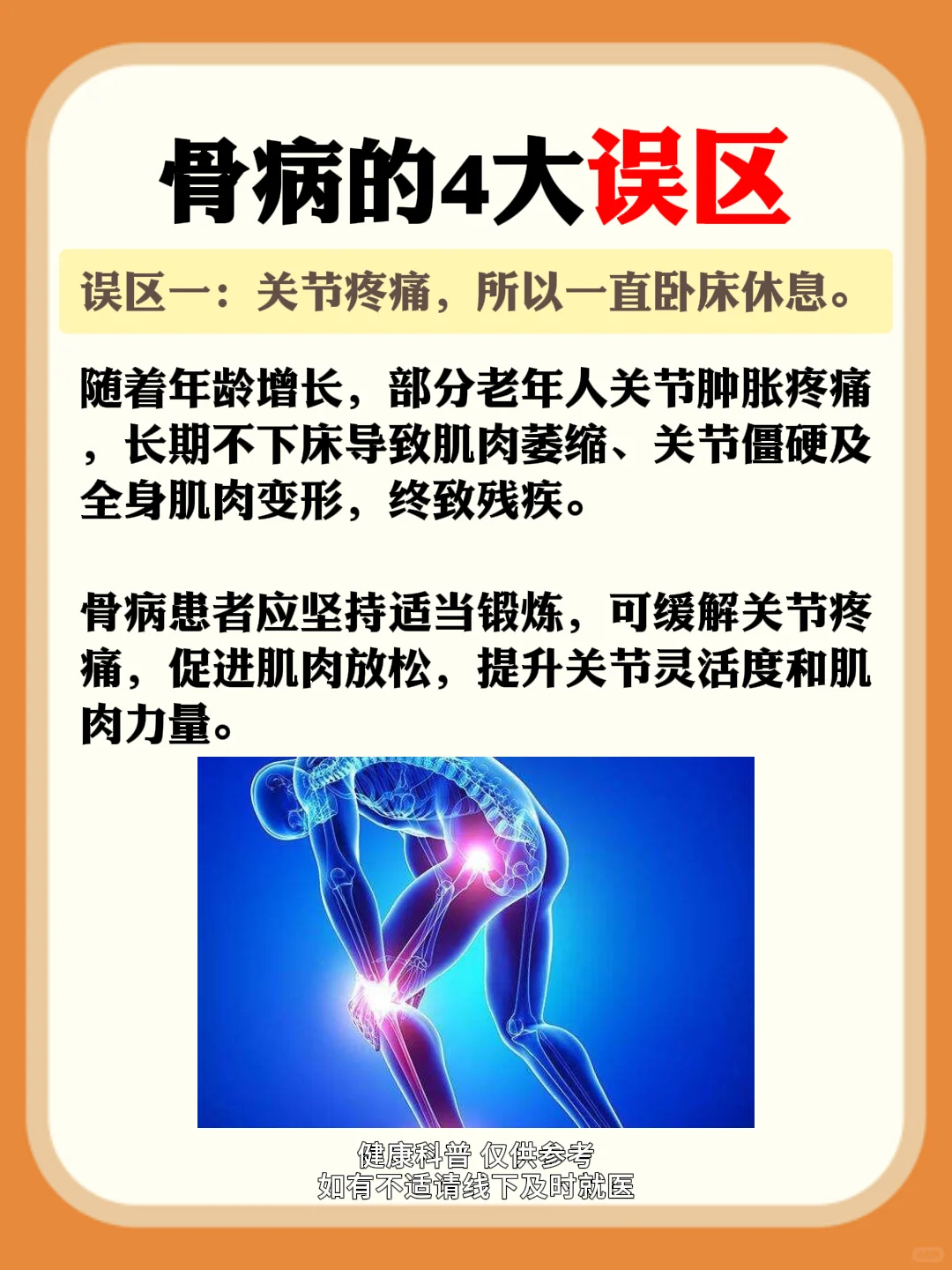 骨病的四大误区,你知道几个?