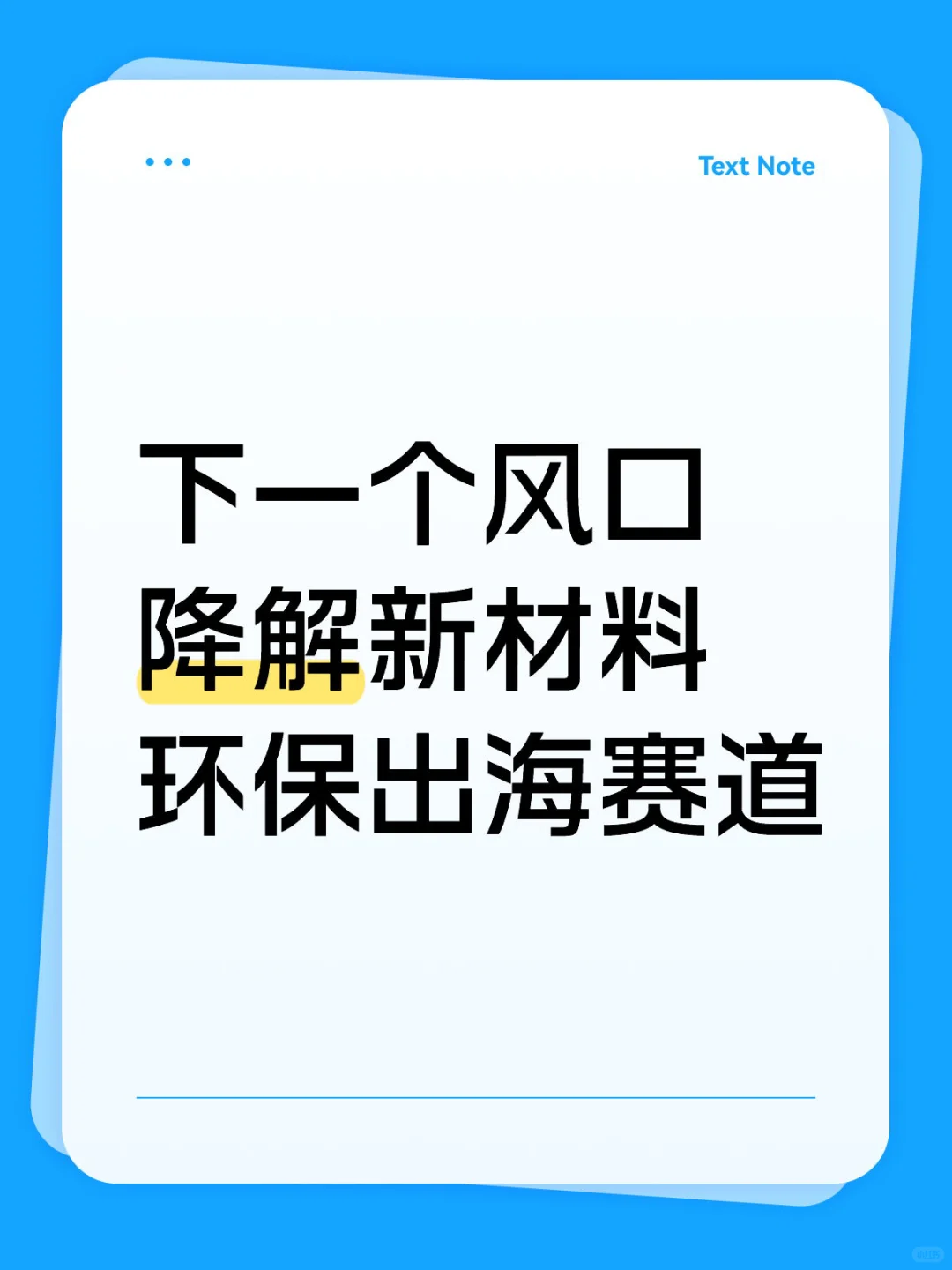 赚钱新风口：降解新材料，环保出海赛道