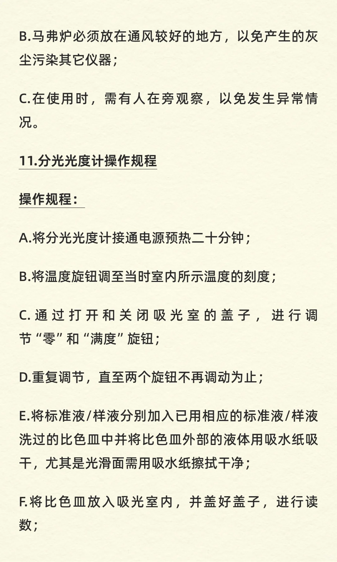 实验室常见仪器设备操作规程（完整版）