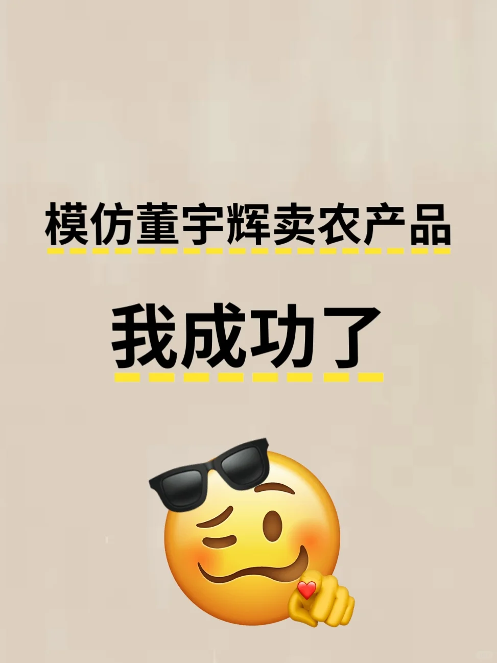 学董宇辉卖农产品:我成功了!