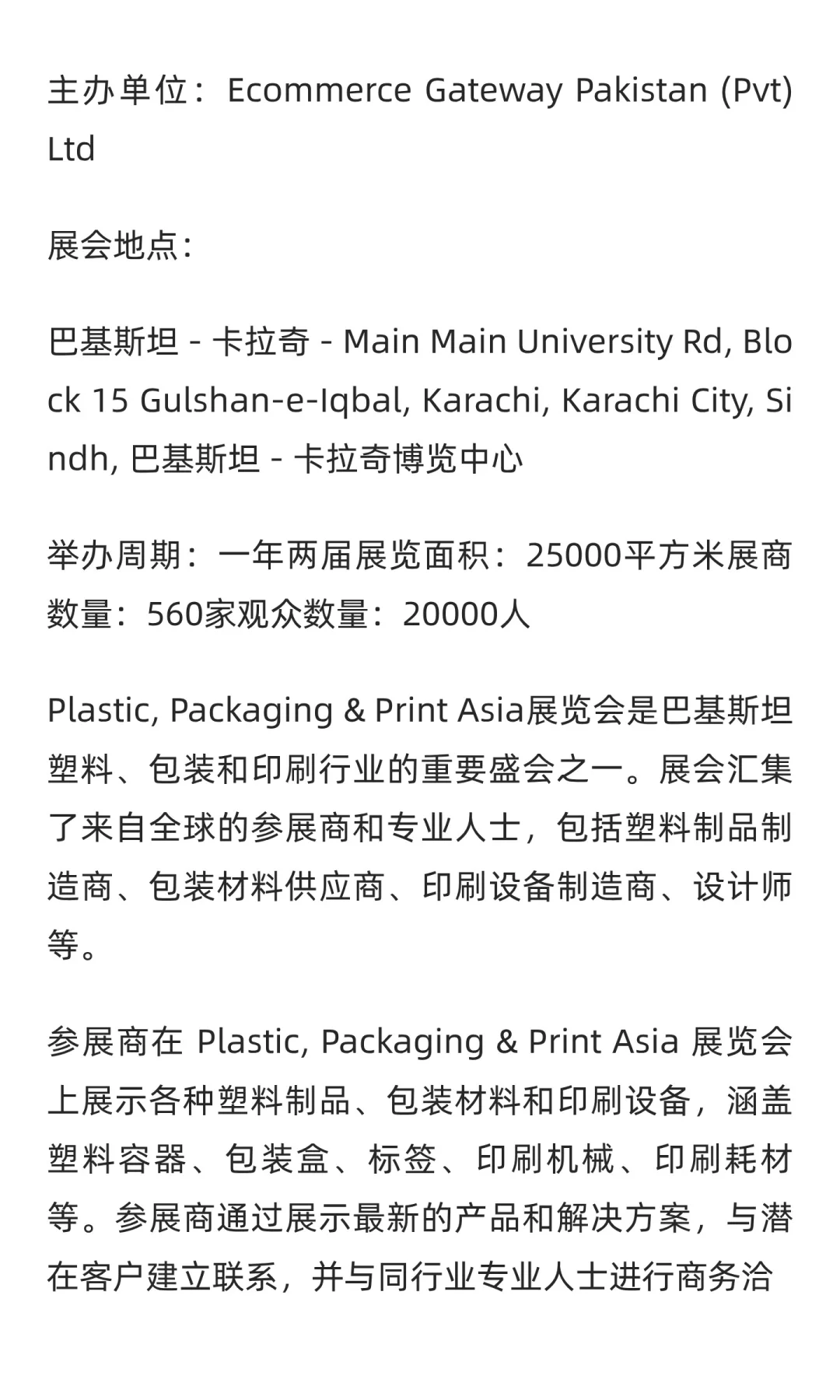 巴基斯坦塑料、包装及印刷展览会 Plastic,