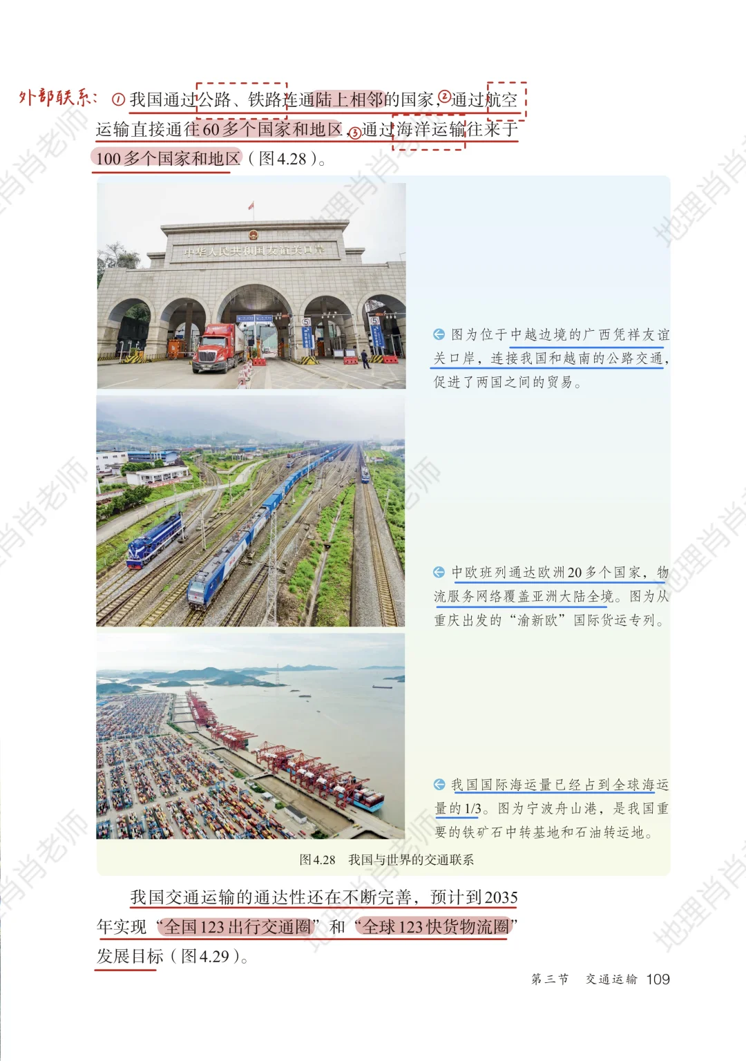 新人教版八上｜课本笔记｜4.3 交通运输