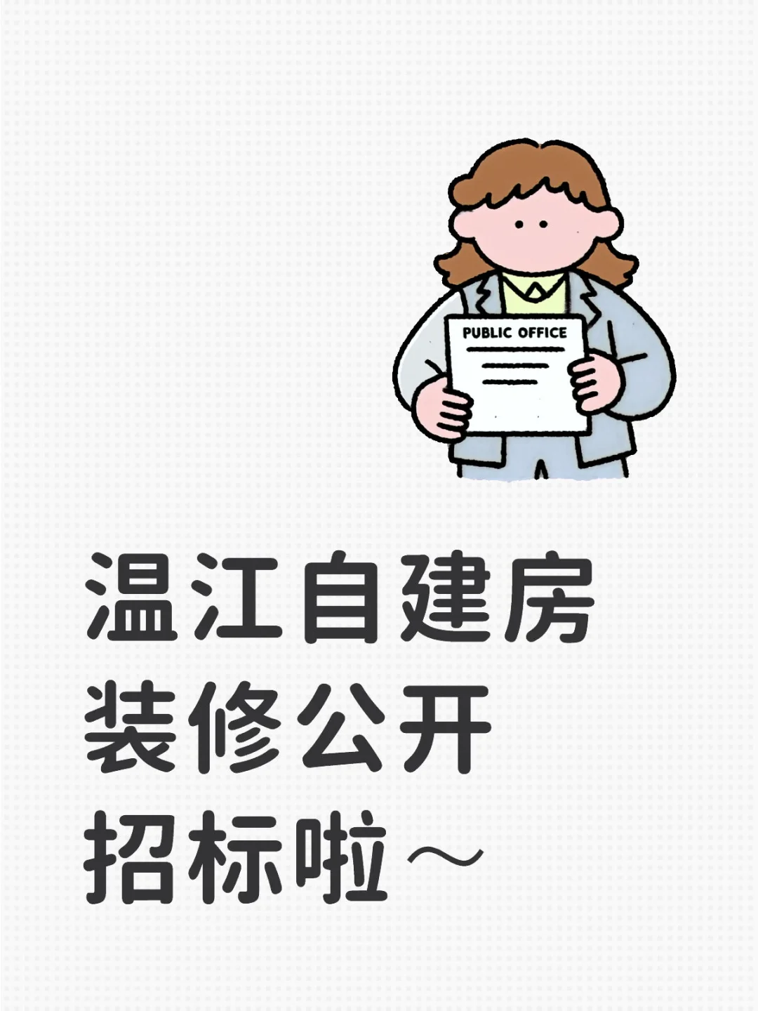 温江自建房装修公开招标啦～