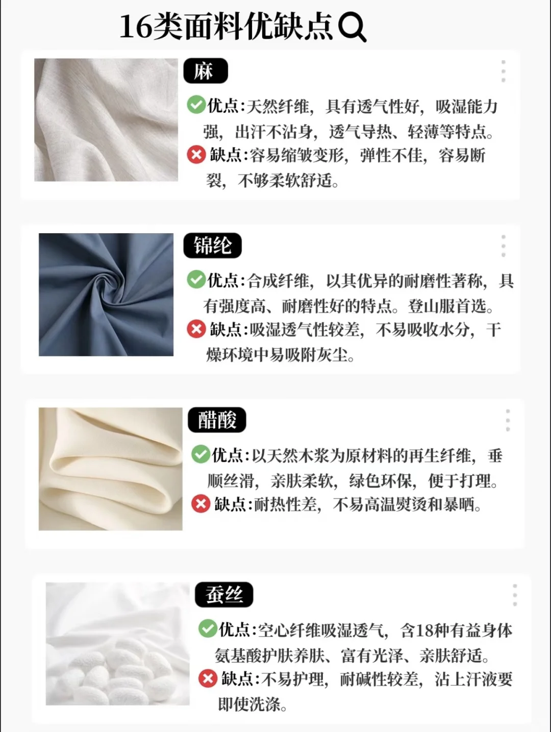 ?［面料大全］16种面料优缺点❗️精简总结 ?