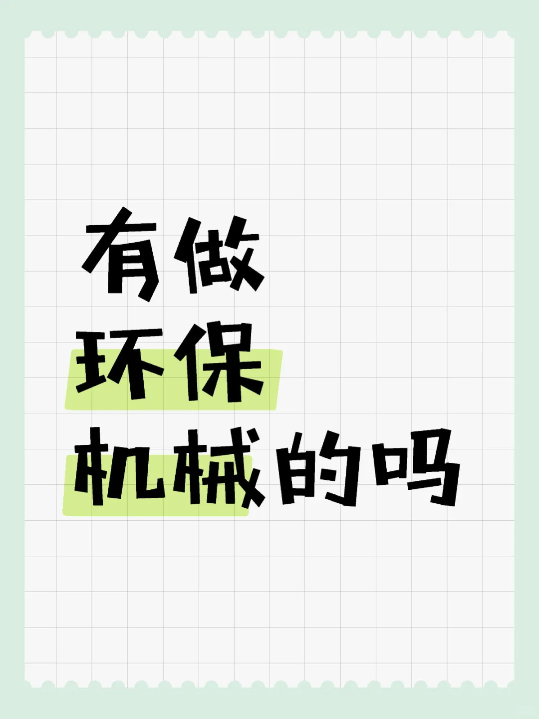 有做环保机械的吗