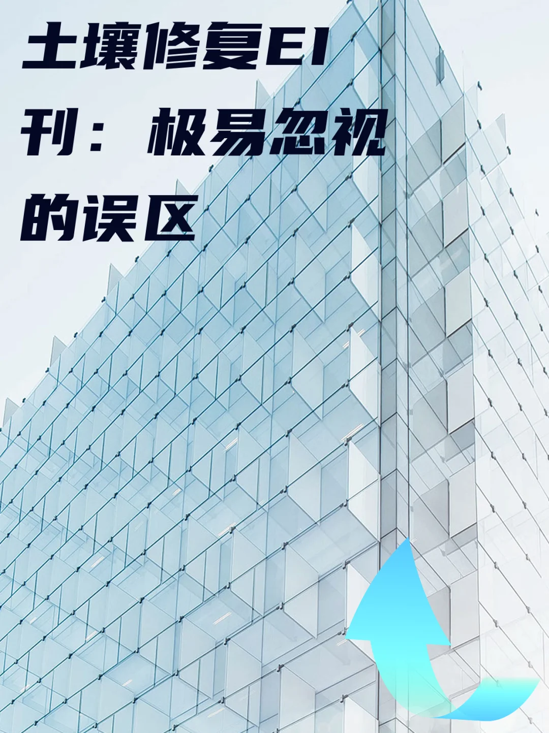 土壤修复EI刊:极易忽视的误区