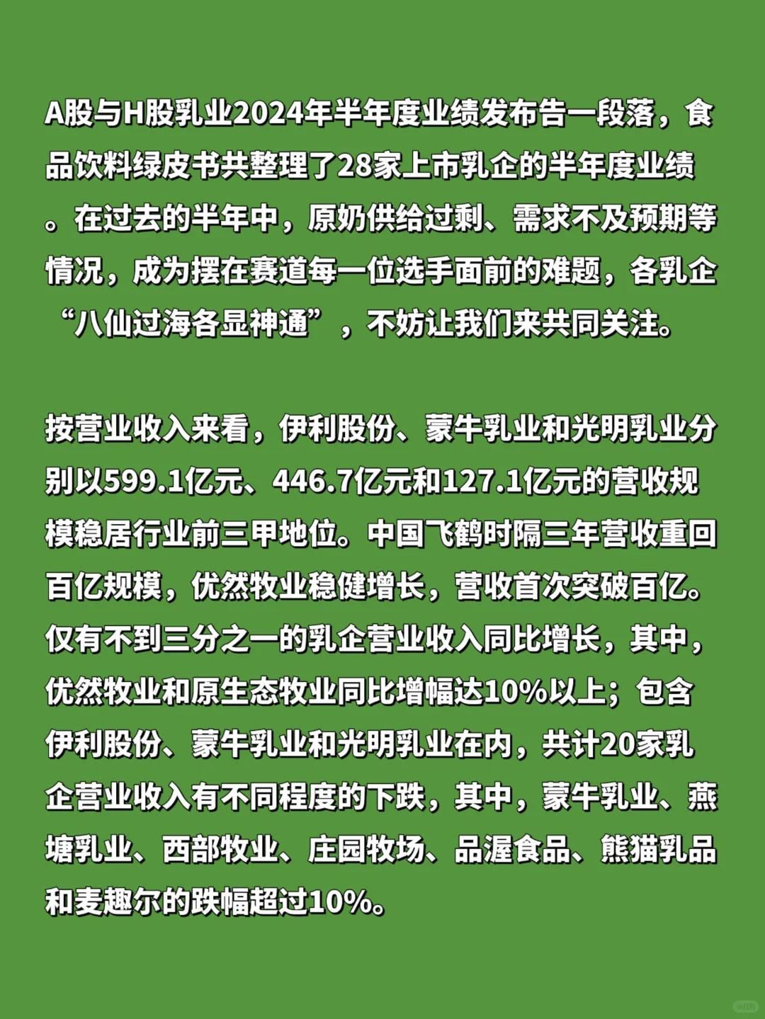 28家上市乳业公司上半年业绩汇总