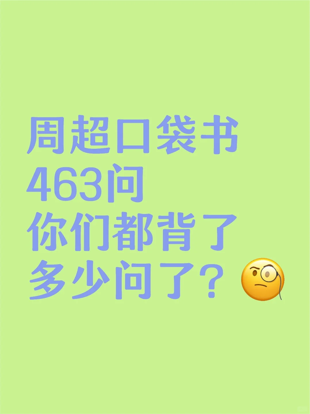 口袋书都背了多少问了